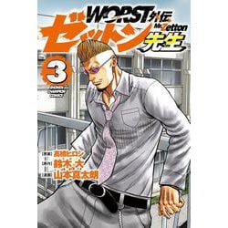 ＷＯＲＳＴ外伝 ゼットン先生  3<3>(少年チャンピオン・コミックス) [コミック]