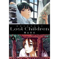 Lost Children  4<4>(少年チャンピオン・コミックス・エクストラ) [コミック]