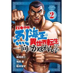 バキ外伝 烈海王は異世界転生しても一向にかまわんッッ  2<2>(少年チャンピオン・コミックス) [コミック]