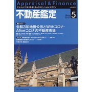 不動産鑑定 2021年 05月号 [雑誌]