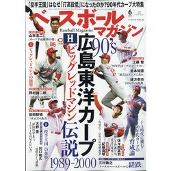 ベースボールマガジン 2021年 06月号 [雑誌]