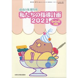 増刊保育の友 2021年 05月号 [雑誌]