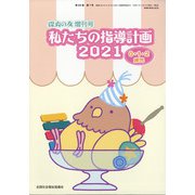 増刊保育の友 2021年 05月号 [雑誌]