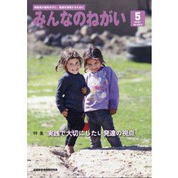 みんなのねがい 2021年 05月号 [雑誌]