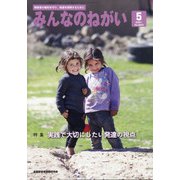 みんなのねがい 2021年 05月号 [雑誌]