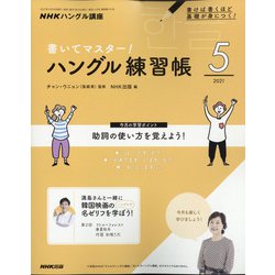 ヨドバシ Com Nhk テレビでハングル講座 書いてマスター ハングル練習帳 21年 05月号 雑誌 通販 全品無料配達