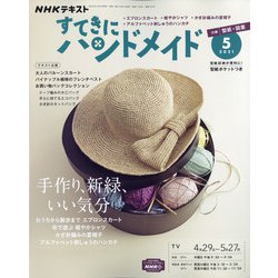 ヨドバシ Com Nhk すてきにハンドメイド 21年 05月号 雑誌 通販 全品無料配達