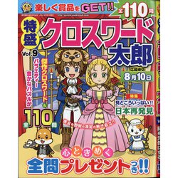 特盛クロスワード太郎 2021年 06月号 [雑誌]
