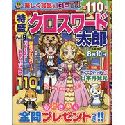 特盛クロスワード太郎 2021年 06月号 [雑誌]