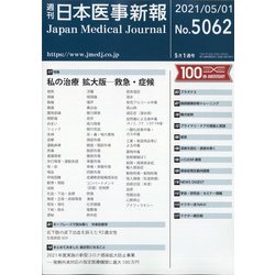 日本医事新報 2021年 5/1号 [雑誌]
