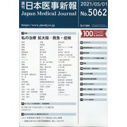 日本医事新報 2021年 5/1号 [雑誌]