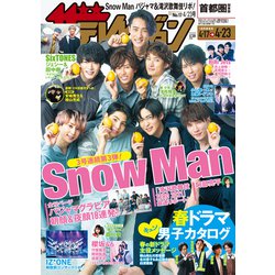 ヨドバシ Com 週刊 ザ テレビジョン 関東版 21年 4 23号 雑誌 通販 全品無料配達