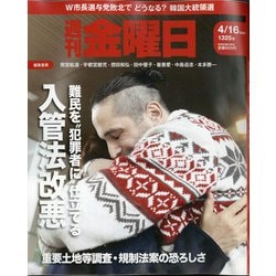 週刊 金曜日 2021年 4/16号 [雑誌]