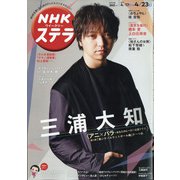 NHKウィークリー・ステラ 2021年 4/23号 [雑誌]