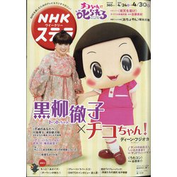 NHKウィークリー・ステラ 2021年 4/30号 [雑誌]