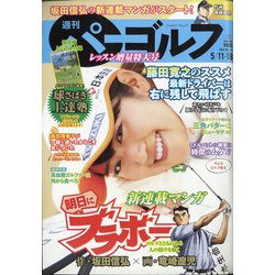 週刊パーゴルフ 2021年 5/18号 [雑誌]