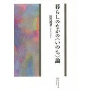 暮らしのなかの"いのち"論 [単行本]