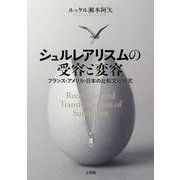 シュルレアリスムの受容と変容―フランス・アメリカ・日本の比較文化研究 [単行本]