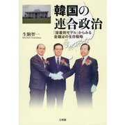 韓国の連合政治―「接着剤モデル」からみる金鍾泌の生存戦略 [単行本]