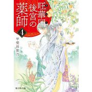 旺華国後宮の薬師〈4〉(富士見L文庫) [文庫]