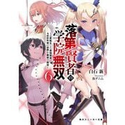 落第賢者の学院無双〈6〉二度転生した最強賢者、400年後の世界を魔剣で無双（角川スニーカー文庫） [文庫]