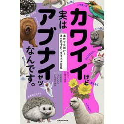 カワイイけど実はアブナイヤツなんです。―本性を見抜け!裏の顔を持つ生きもの図鑑 [単行本]