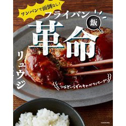 ワンパンで面倒なし!フライパン飯革命 [単行本]