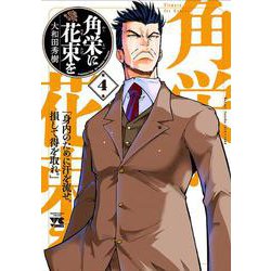 角栄に花束を  4<4>(ヤングチャンピオン・コミックス) [コミック]