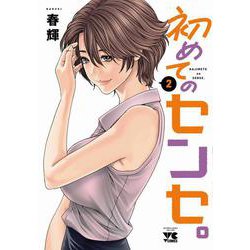 初めてのセンセ。  2<2>(ヤングチャンピオン・コミックス) [コミック]