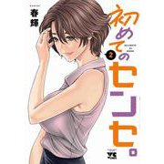 初めてのセンセ。  2<2>(ヤングチャンピオン・コミックス) [コミック]