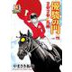 優駿の門2020馬術  4<4>(ヤングチャンピオン・コミックス) [コミック]