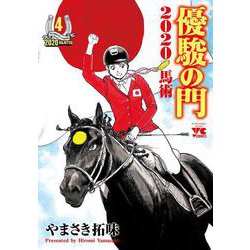優駿の門2020馬術  4<4>(ヤングチャンピオン・コミックス) [コミック]