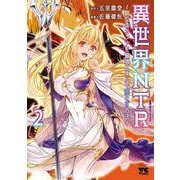 異世界NTR～親友のオンナを最強スキルで堕とす方法～  2<2>(ヤングチャンピオン・コミックス) [コミック]