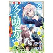 漫画 多動力 ～異世界で元ブラック企業底辺SEがロケットを飛ばすまで～ 2 （ヤングチャンピオンコミックス） [コミック]
