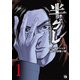 半グレ―六本木 摩天楼のレクイエム―  1<1>(ヤングチャンピオン・コミックス) [コミック]