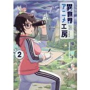 異世界アニメ工房　２(芳文社コミックス－ＦＵＺコミックス) [コミック]