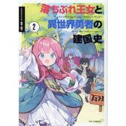 落ちぶれ王女と異世界勇者の建国史　２(芳文社コミックス－ＦＵＺコミックス) [コミック]