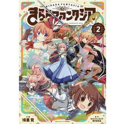 きららファンタジア　２(芳文社コミックス－ＦＵＺコミックス) [コミック]