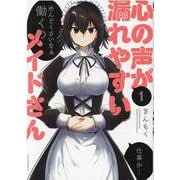 心の声が漏れやすいメイドさん　１(芳文社コミックス－ＦＵＺコミックス) [コミック]