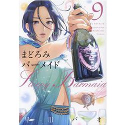 まどろみバーメイド　９(芳文社コミックス) [コミック]
