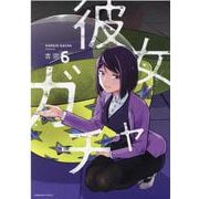 彼女ガチャ　６(芳文社コミックス) [コミック]