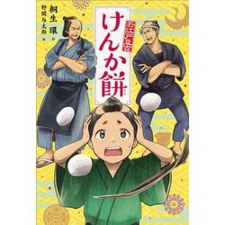 けんか餅―お江戸豆吉〈1〉 [単行本]