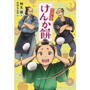 けんか餅―お江戸豆吉〈1〉 [単行本]