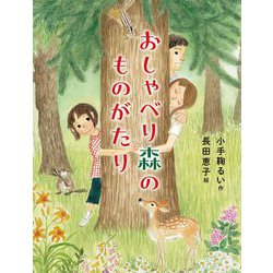 おしゃべり森のものがたり(ものがたりの庭) [単行本]