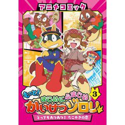 もっと!まじめにふまじめかいけつゾロリ〈3〉とってもあつあつ!たこやきの恋(アニメコミック) [単行本]
