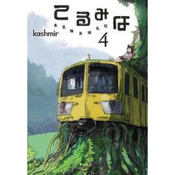 てるみな 4 [コミック]