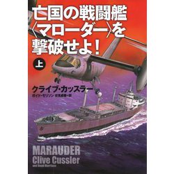 亡国の戦闘艦"マローダー"を撃破せよ!〈上〉(扶桑社ミステリー) [文庫]