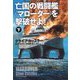 亡国の戦闘艦"マローダー"を撃破せよ!〈下〉(扶桑社ミステリー) [文庫]