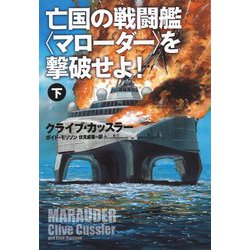 亡国の戦闘艦"マローダー"を撃破せよ!〈下〉(扶桑社ミステリー) [文庫]