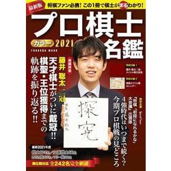 プロ棋士カラー名鑑2021(扶桑社ムック) [ムックその他]